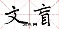 周炳元文盲楷書怎么寫