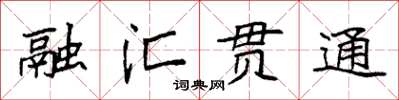 袁強融匯貫通楷書怎么寫