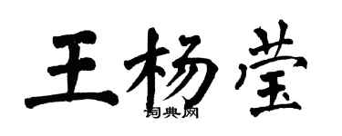 翁闓運王楊瑩楷書個性簽名怎么寫