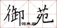 侯登峰御苑楷書怎么寫