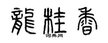 曾慶福龍桂香篆書個性簽名怎么寫
