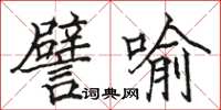 駱恆光譬喻楷書怎么寫