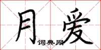 荊霄鵬月愛楷書怎么寫