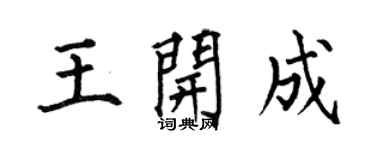 何伯昌王開成楷書個性簽名怎么寫