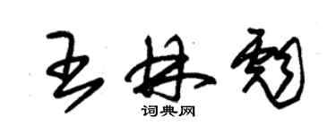 朱錫榮王林彪草書個性簽名怎么寫