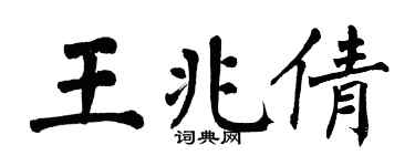 翁闓運王兆倩楷書個性簽名怎么寫