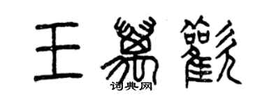 曾慶福王萬歡篆書個性簽名怎么寫