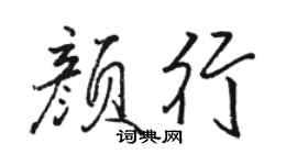 駱恆光顏行行書個性簽名怎么寫