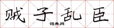 袁強賊子亂臣楷書怎么寫