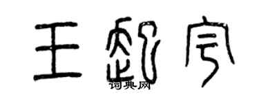 曾慶福王起宇篆書個性簽名怎么寫