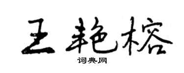 曾慶福王艷榕行書個性簽名怎么寫
