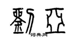 曾慶福劉亞篆書個性簽名怎么寫