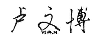 駱恆光盧文博行書個性簽名怎么寫