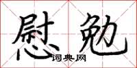 荊霄鵬慰勉楷書怎么寫