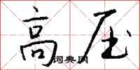 錢沛雲高壓行書怎么寫