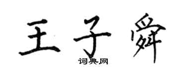 何伯昌王子舜楷書個性簽名怎么寫