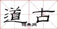 范連陞道古隸書怎么寫