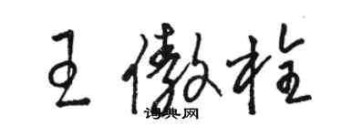 駱恆光王傲栓草書個性簽名怎么寫