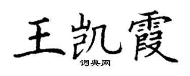 丁謙王凱霞楷書個性簽名怎么寫