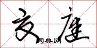 朱錫榮夏庭草書怎么寫