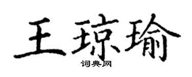 丁謙王瓊瑜楷書個性簽名怎么寫