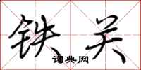 荊霄鵬鐵關行書怎么寫