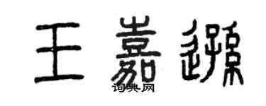 曾慶福王嘉遜篆書個性簽名怎么寫