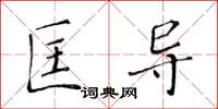 黃華生匡導楷書怎么寫