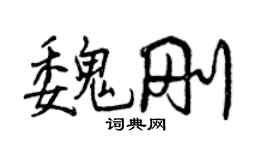 曾慶福魏剛行書個性簽名怎么寫