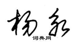 朱錫榮楊永草書個性簽名怎么寫
