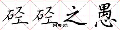 丁謙硜硜之愚楷書怎么寫