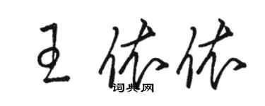 駱恆光王依依草書個性簽名怎么寫