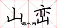 荊霄鵬山巒楷書怎么寫