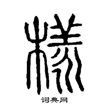 說文解字寫的樣