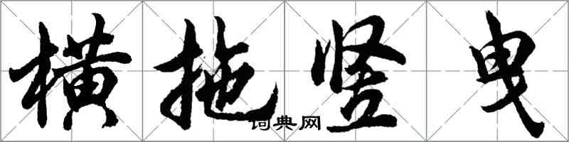 胡問遂橫拖豎曳行書怎么寫