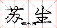 龐中華蘇生行書怎么寫