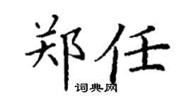丁謙鄭任楷書個性簽名怎么寫
