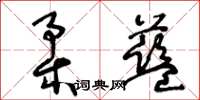 王冬齡柔藍草書怎么寫