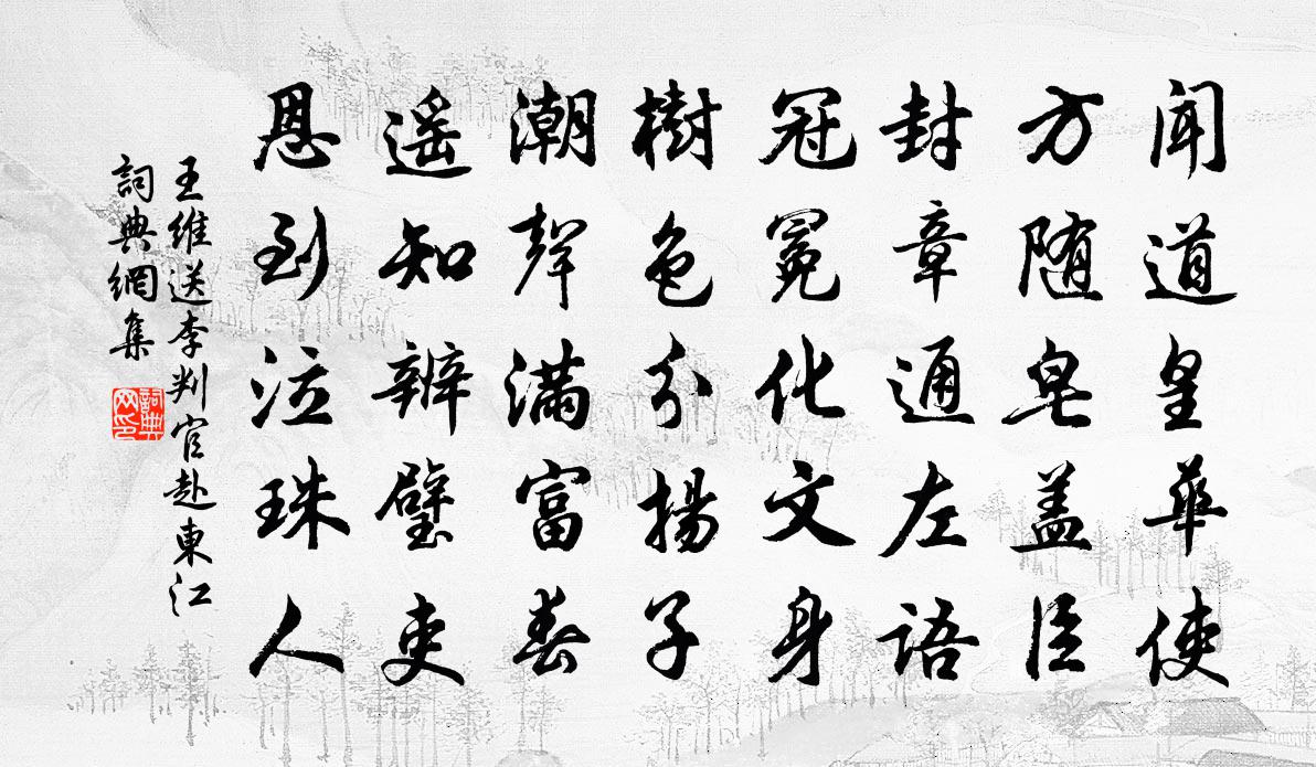 王維送李判官赴東江書法作品欣賞