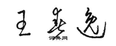 駱恆光王春逸草書個性簽名怎么寫