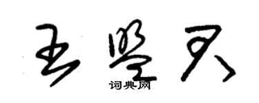 朱錫榮王盟君草書個性簽名怎么寫