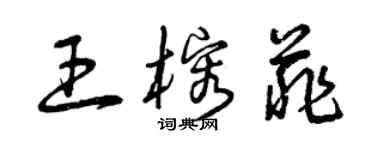 曾慶福王榕菲草書個性簽名怎么寫