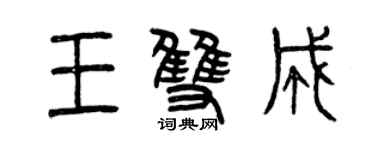 曾慶福王雙成篆書個性簽名怎么寫