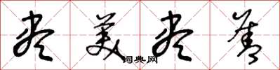 王冬齡盡美盡善草書怎么寫