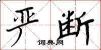 周炳元嚴斷楷書怎么寫