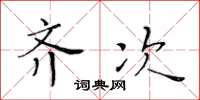 黃華生齊次楷書怎么寫