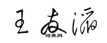 駱恆光王友滔草書個性簽名怎么寫