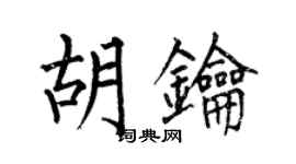 何伯昌胡鑰楷書個性簽名怎么寫