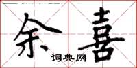 周炳元余喜楷書怎么寫