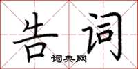 荊霄鵬告詞楷書怎么寫